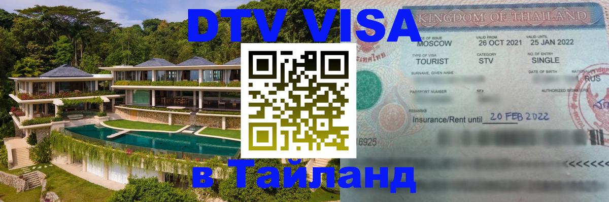 Visa в Таиланд 