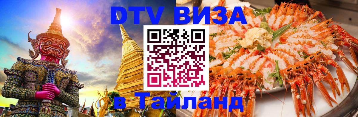 Долгосрочная виза DTV в Тайланд Серпухов 